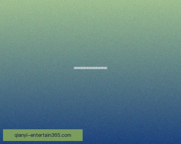 千亿用户注册流程优化策略与全流程体验提升方案