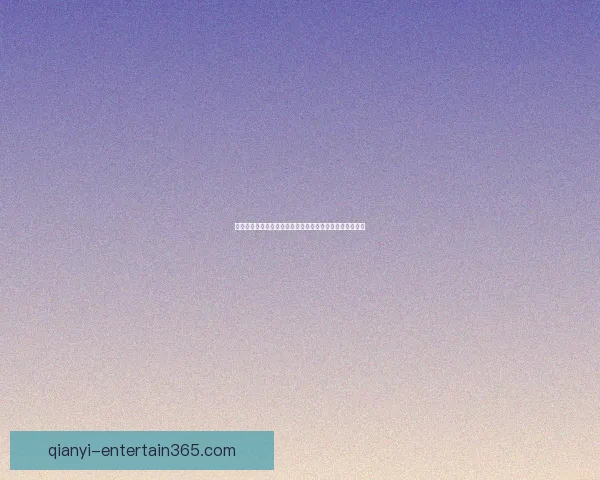 足球竞猜入口全面解析，助您轻松掌握竞猜技巧与投注策略